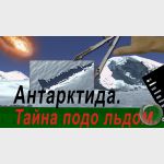 НЛО или... ? Антарктида, Южная Джорджия. Расследование 8 лет спустя.